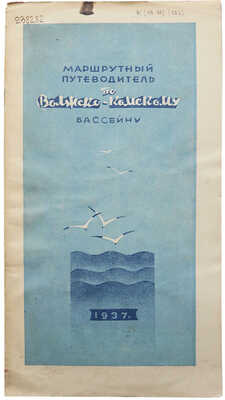 Маршрутный путеводитель по Волжско-Камскому бассейну. Маршруты: Москва-Уфа; Горький-Астрахань; Горький-Пермь. М.: Наркомвод, 1937.